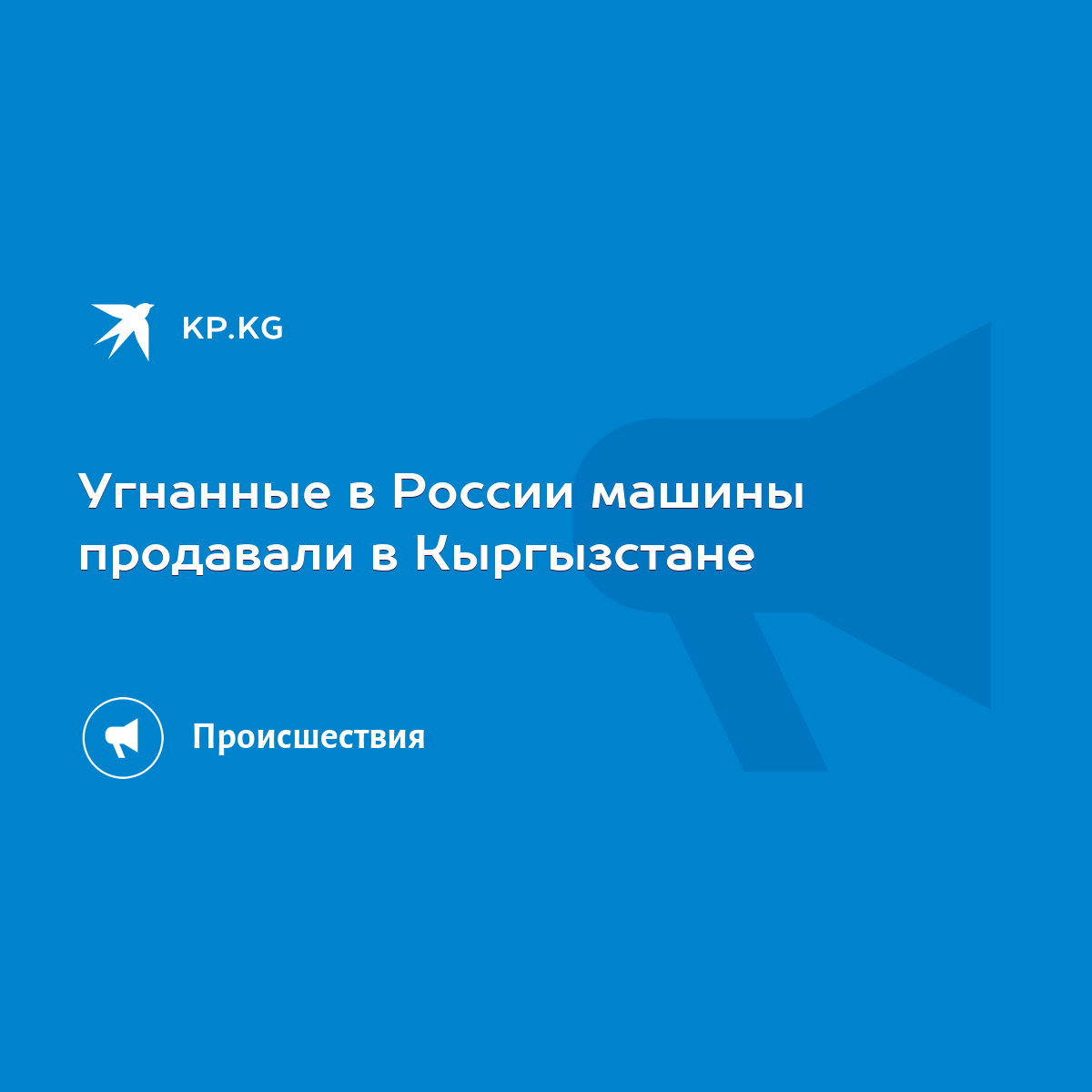 Угнанные в России машины продавали в Кыргызстане - KP.KG