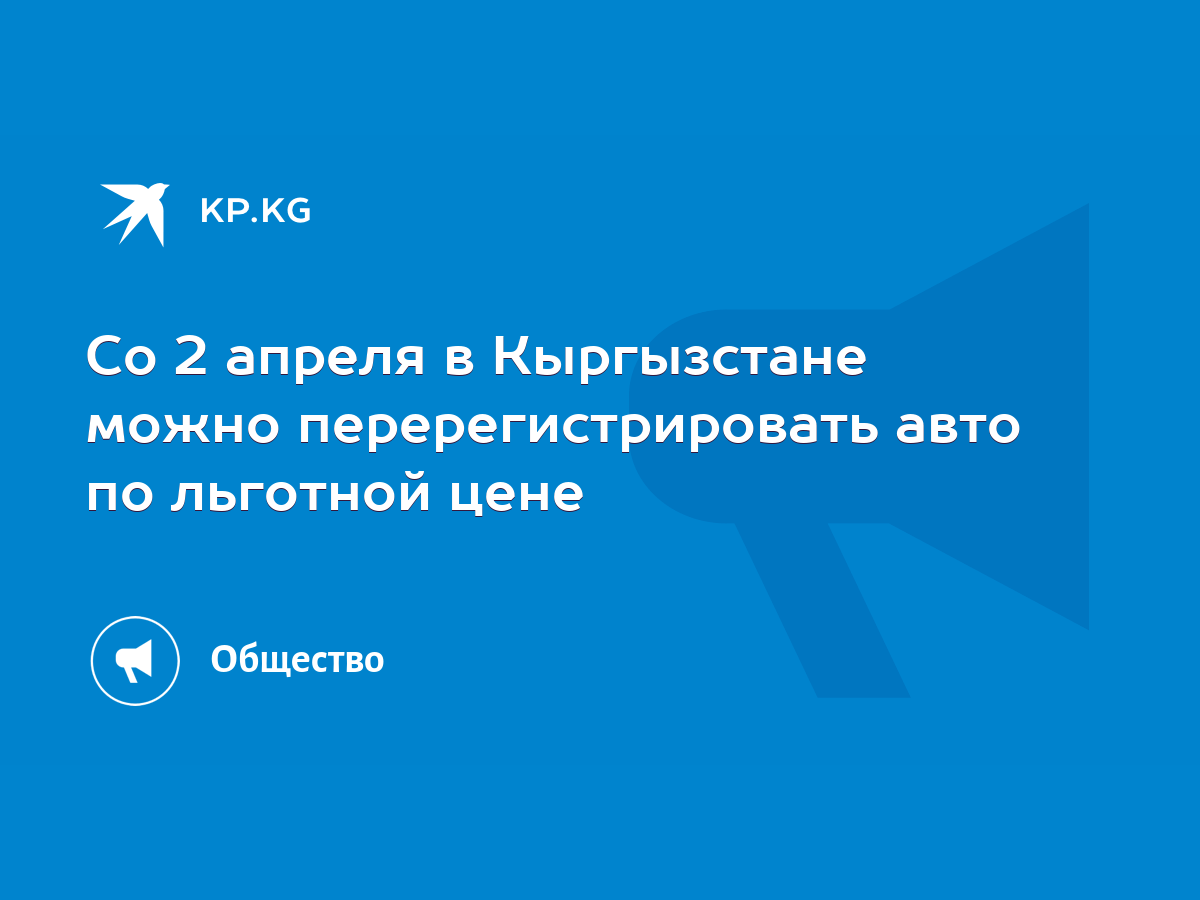 Со 2 апреля в Кыргызстане можно перерегистрировать авто по льготной цене -  KP.KG