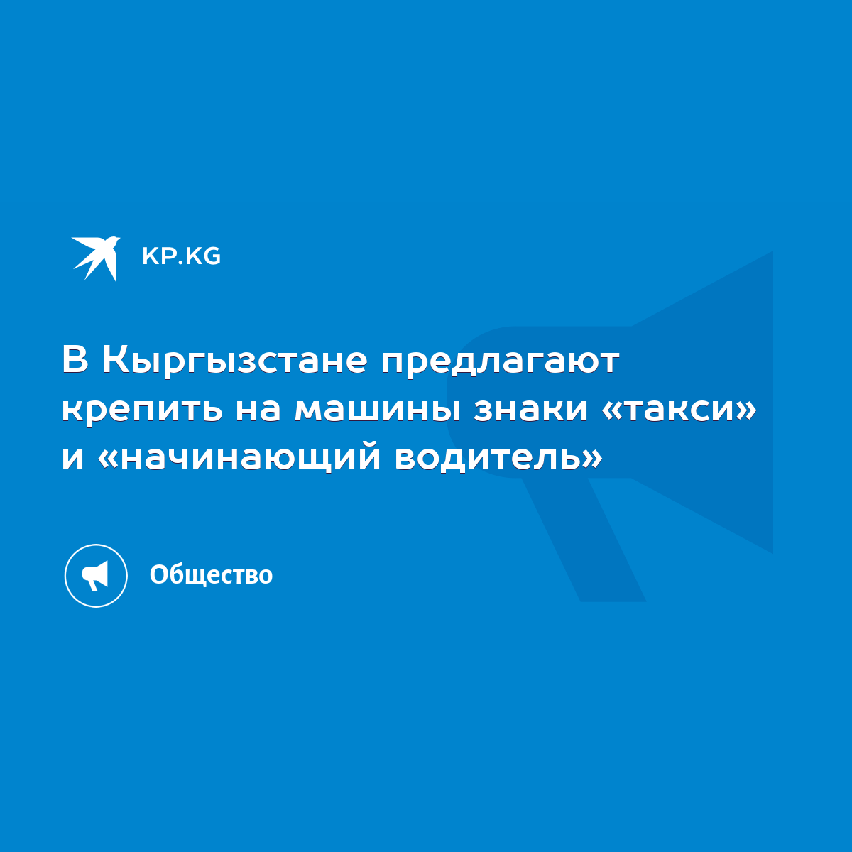 В Кыргызстане предлагают крепить на машины знаки «такси» и «начинающий  водитель» - KP.KG