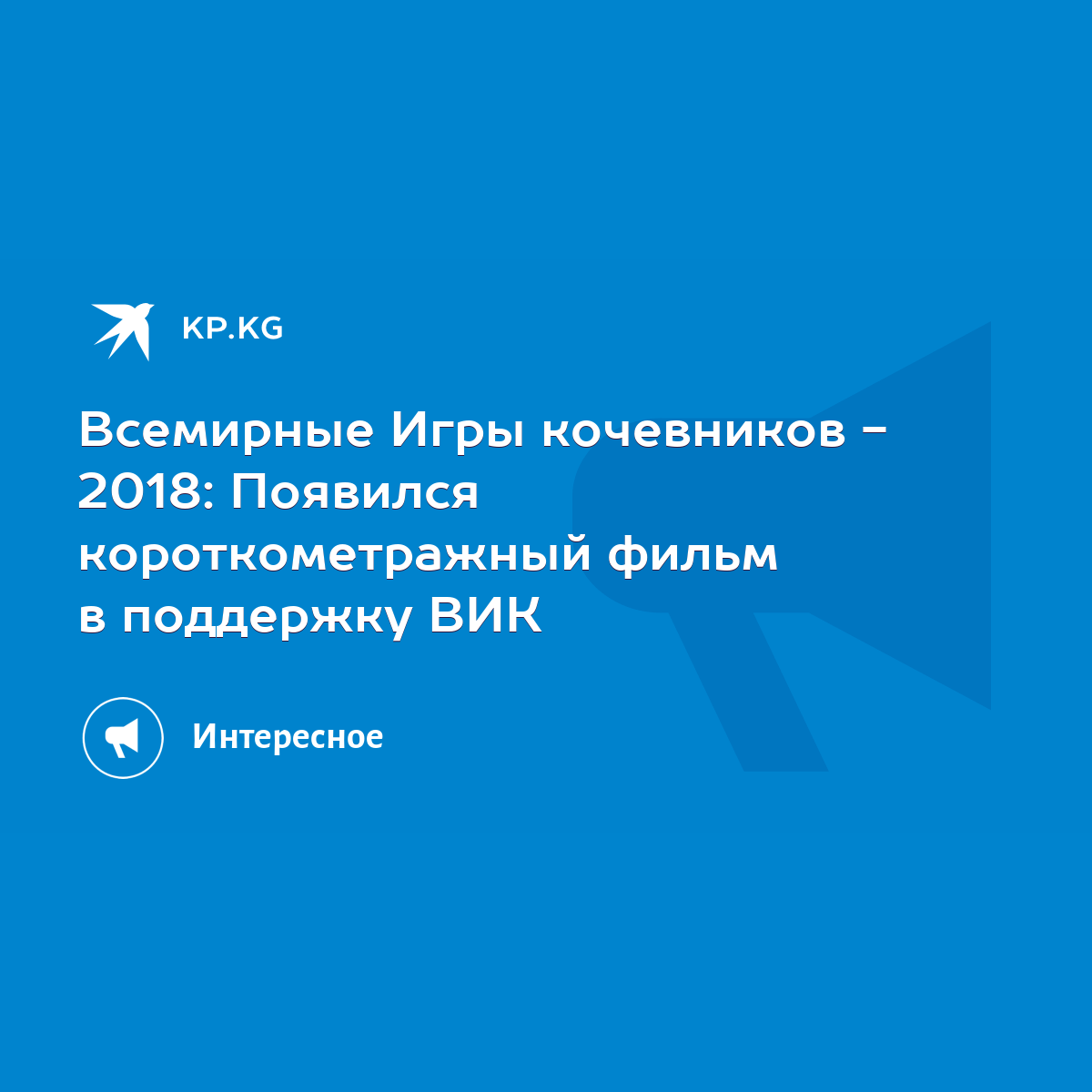 Всемирные Игры кочевников - 2018: Появился короткометражный фильм в  поддержку ВИК - KP.KG