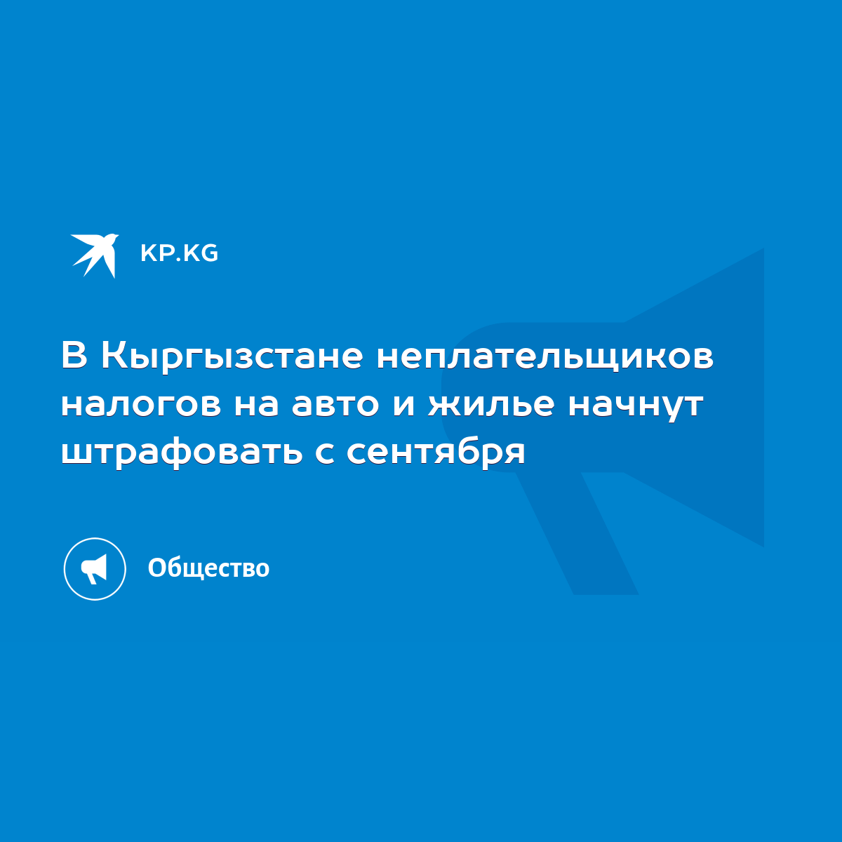 В Кыргызстане неплательщиков налогов на авто и жилье начнут штрафовать с  сентября - KP.KG