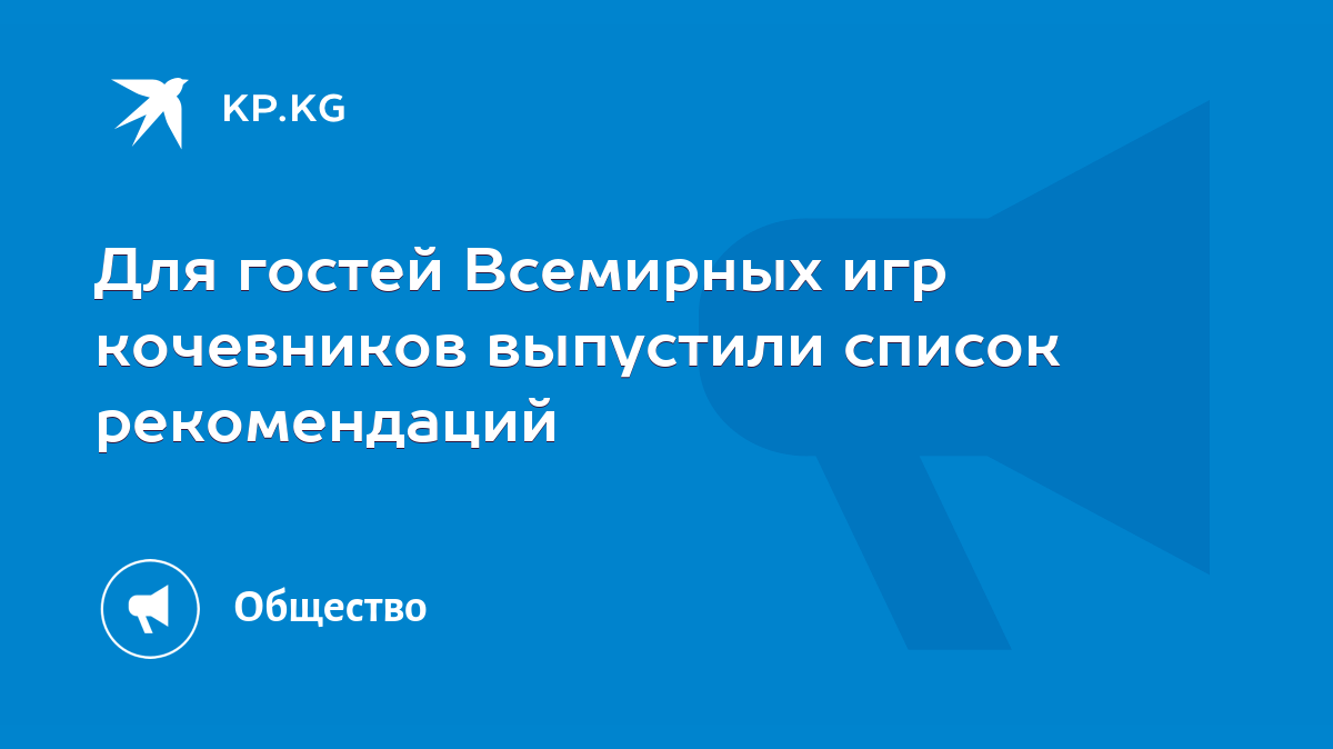 Для гостей Всемирных игр кочевников выпустили список рекомендаций - KP.KG