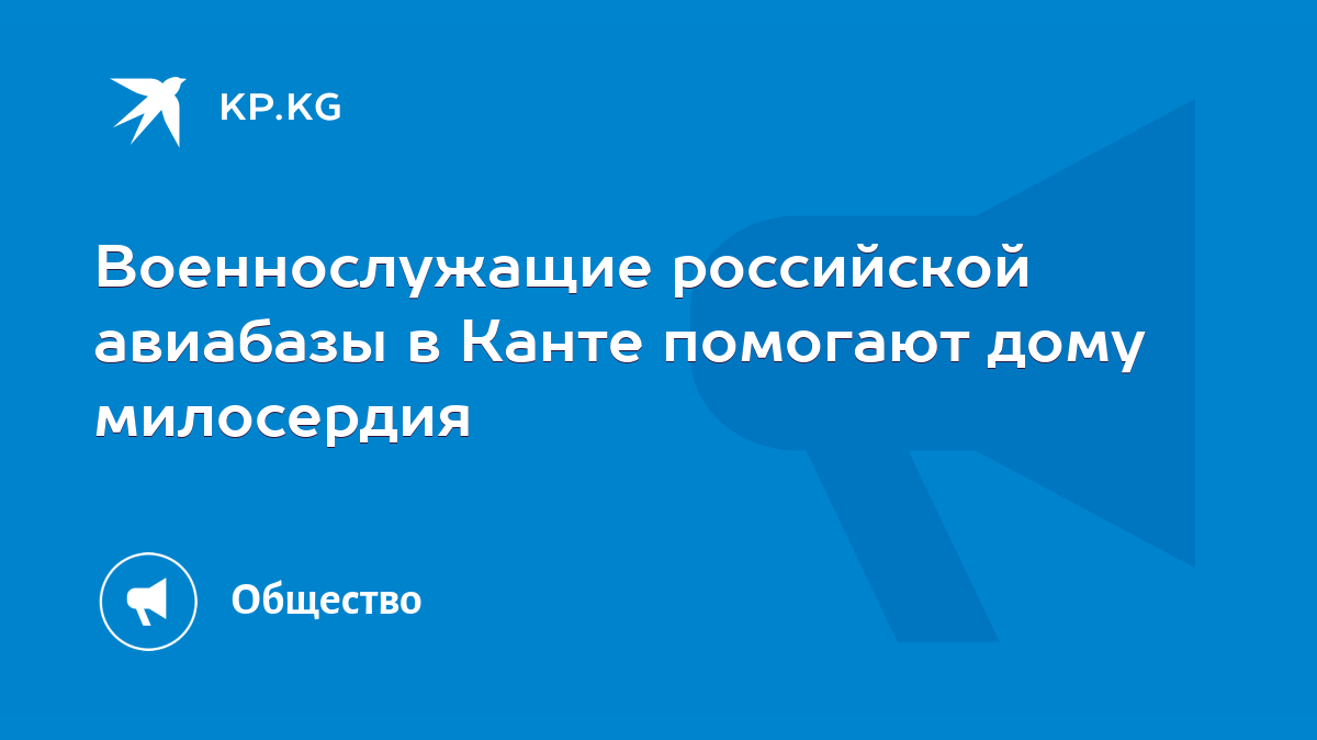 Военнослужащие российской авиабазы в Канте помогают дому милосердия - KP.KG