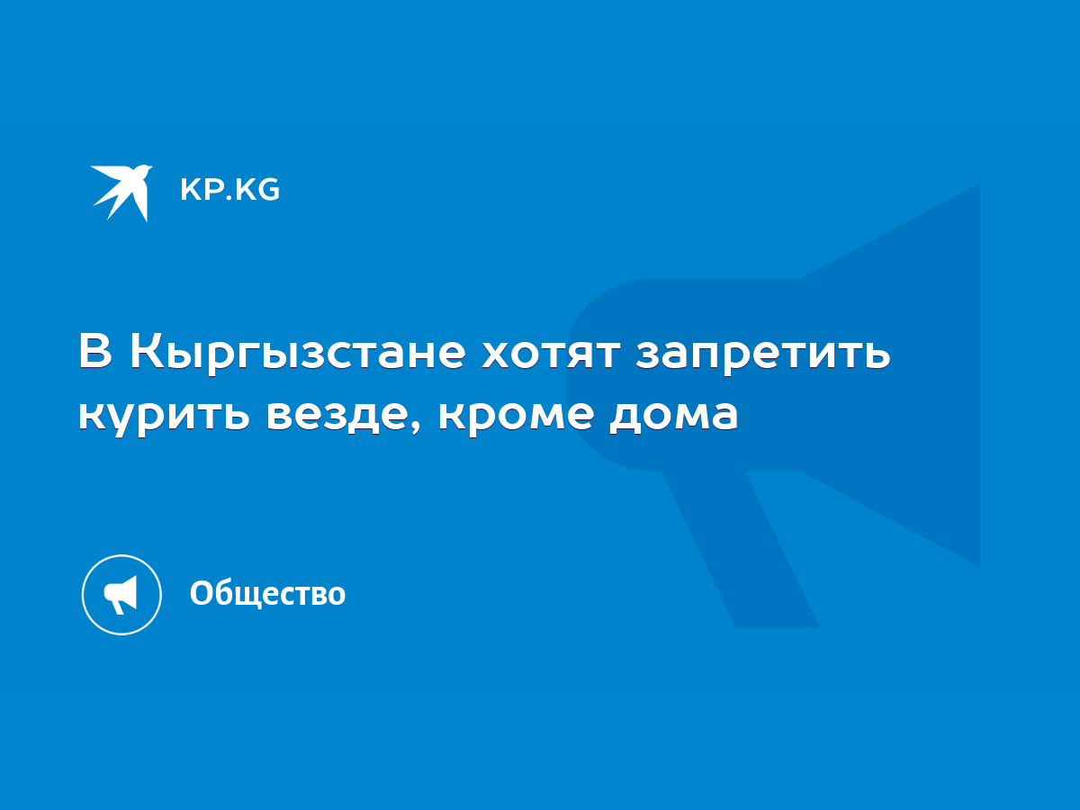 В Кыргызстане хотят запретить курить везде, кроме дома - KP.KG