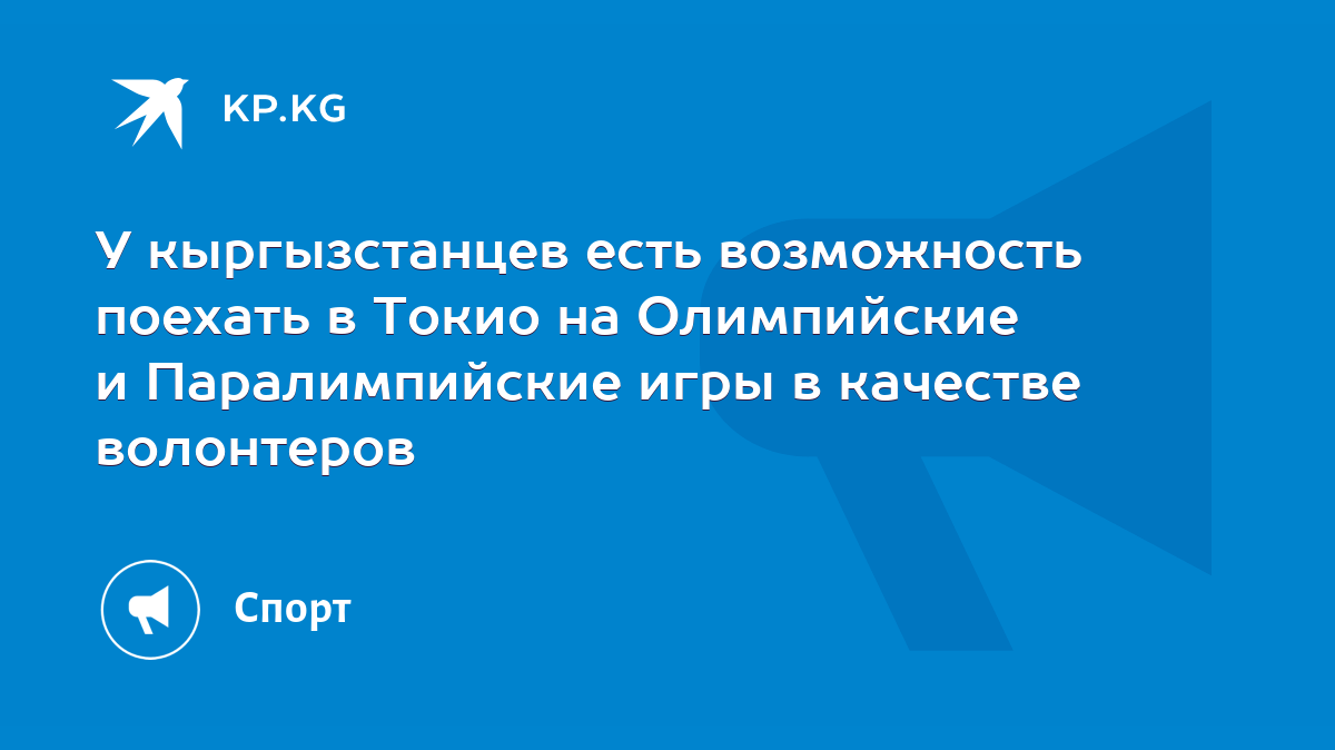 У кыргызстанцев есть возможность поехать в Токио на Олимпийские и  Паралимпийские игры в качестве волонтеров - KP.KG