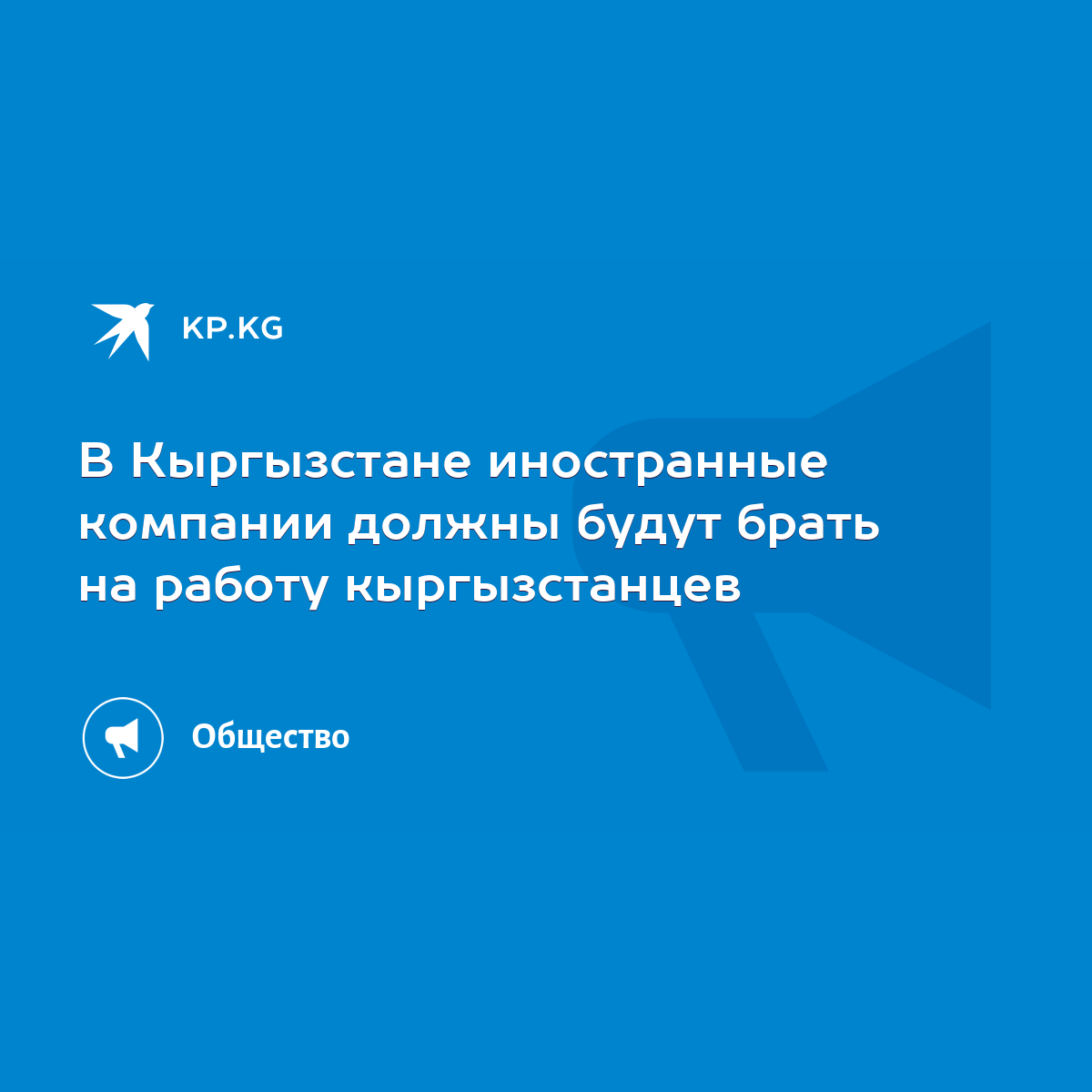 В Кыргызстане иностранные компании должны будут брать на работу  кыргызстанцев - KP.KG