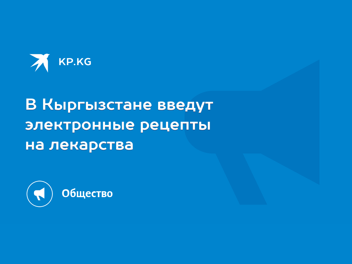 В Кыргызстане введут электронные рецепты на лекарства - KP.KG