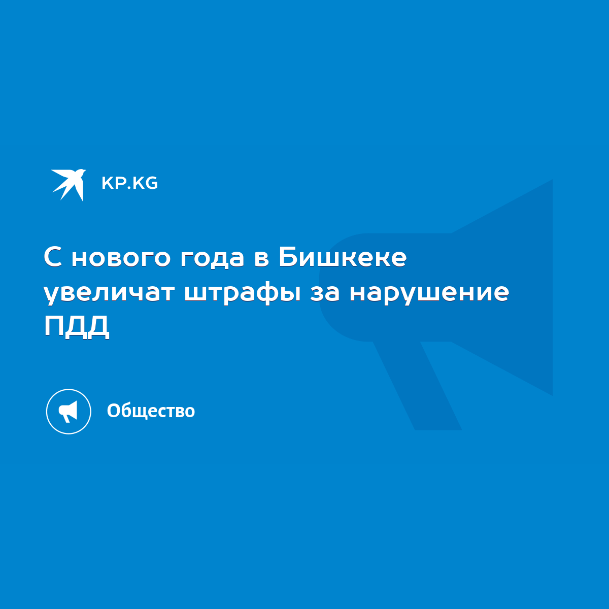 С нового года в Бишкеке увеличат штрафы за нарушение ПДД - KP.KG