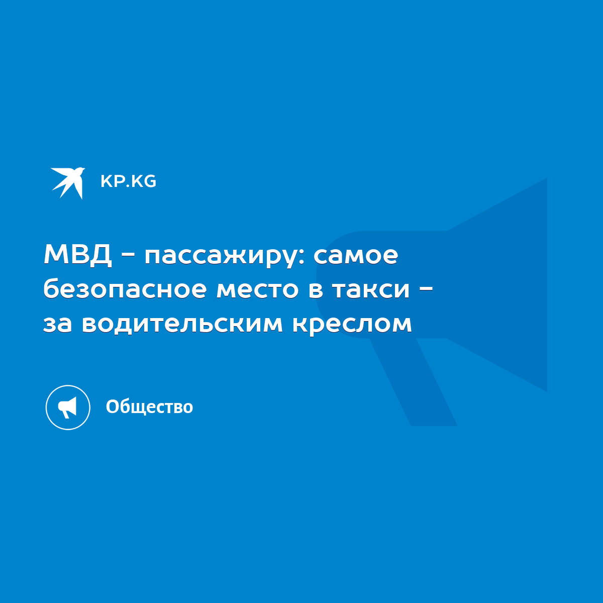 МВД - пассажиру: самое безопасное место в такси - за водительским креслом -  KP.KG