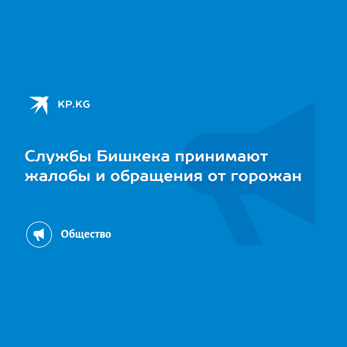 Службы Бишкека принимают жалобы и обращения от горожан - KP.KG