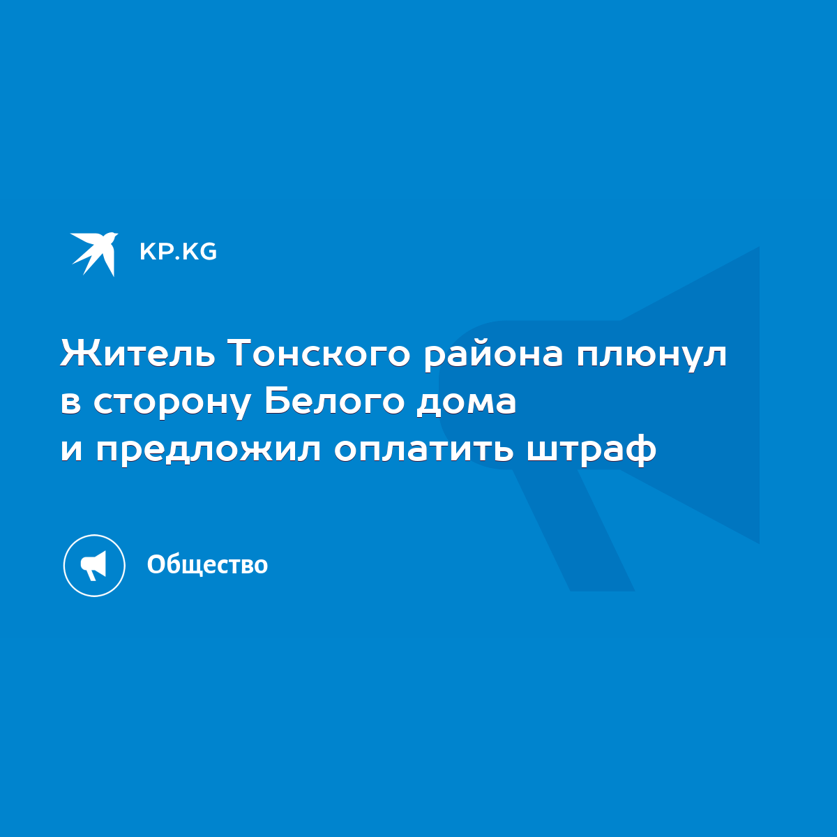 Житель Тонского района плюнул в сторону Белого дома и предложил оплатить  штраф - KP.KG