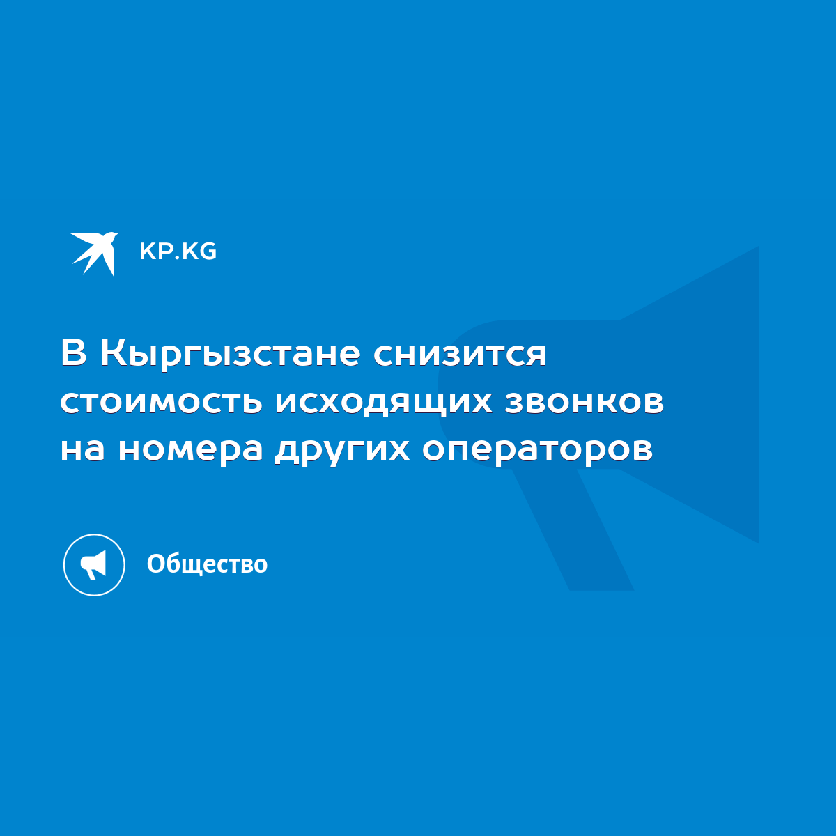 В Кыргызстане снизится стоимость исходящих звонков на номера других  операторов - KP.KG