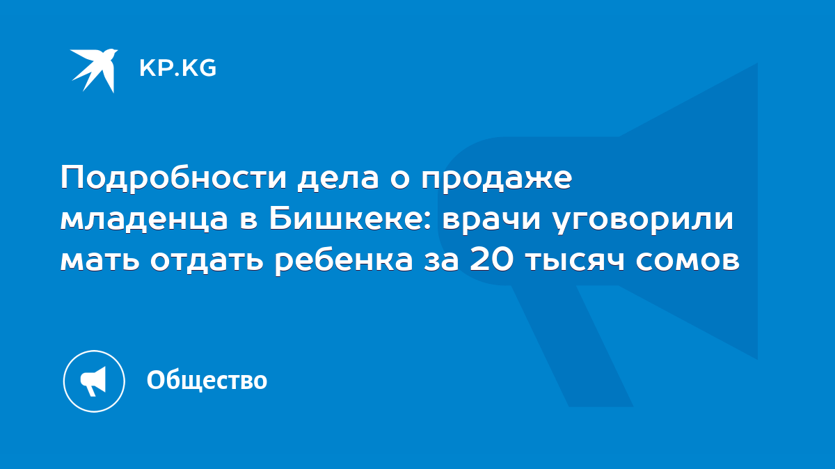 Подробности дела о продаже младенца в Бишкеке: врачи уговорили мать отдать  ребенка за 20 тысяч сомов - KP.KG