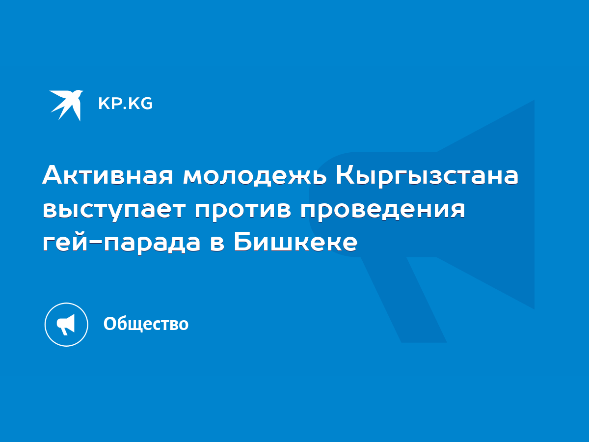 Активная молодежь Кыргызстана выступает против проведения гей-парада в  Бишкеке - KP.KG