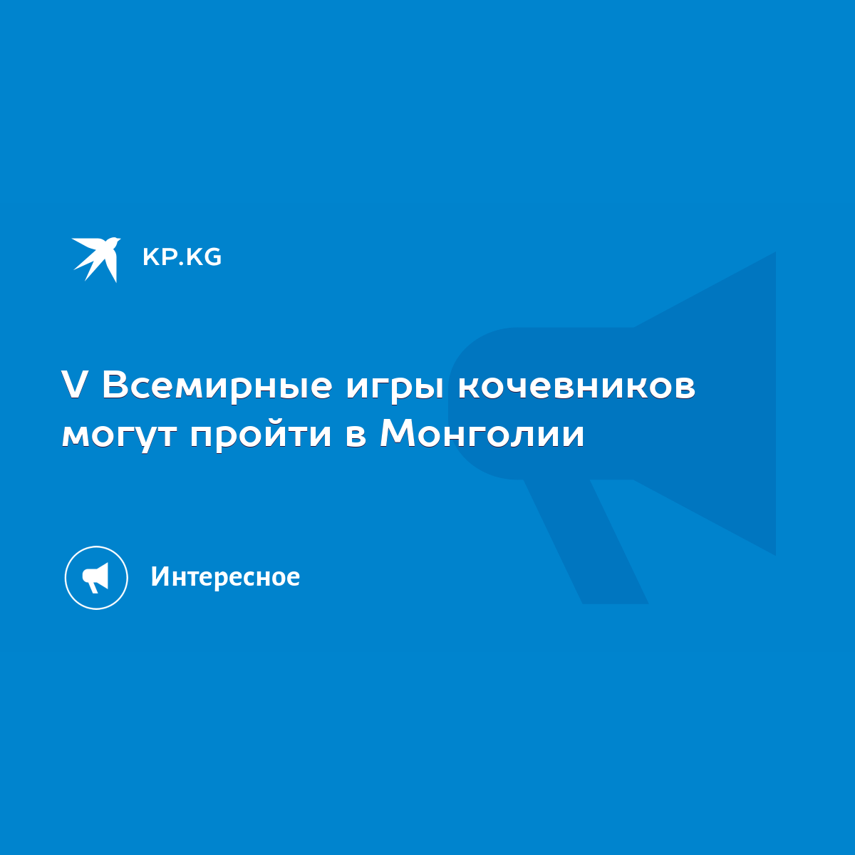 V Всемирные игры кочевников могут пройти в Монголии - KP.KG