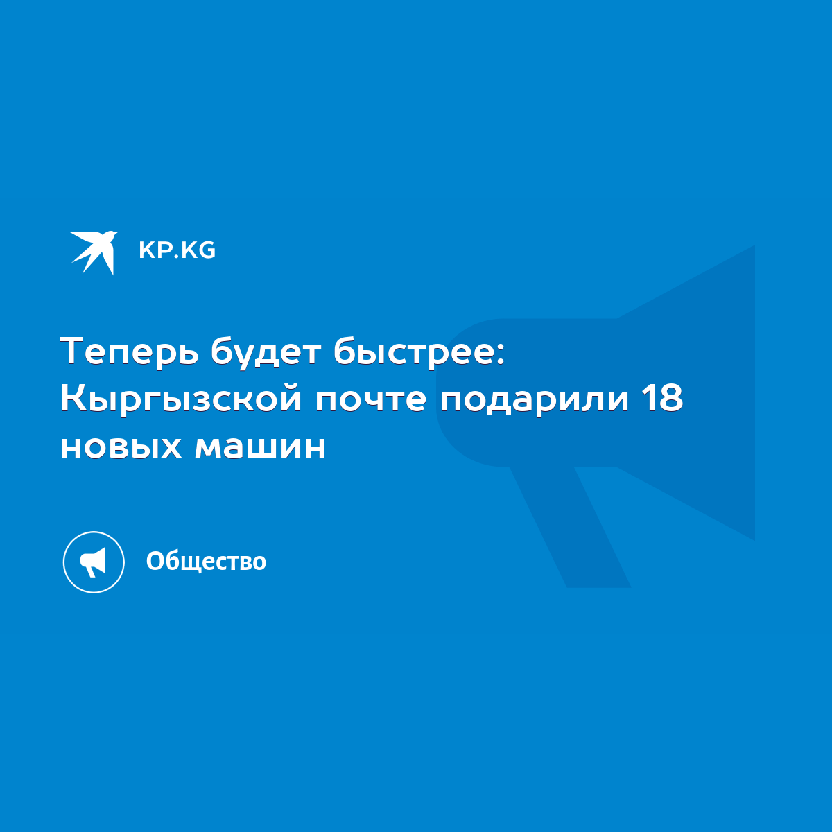 Теперь будет быстрее: Кыргызской почте подарили 18 новых машин - KP.KG