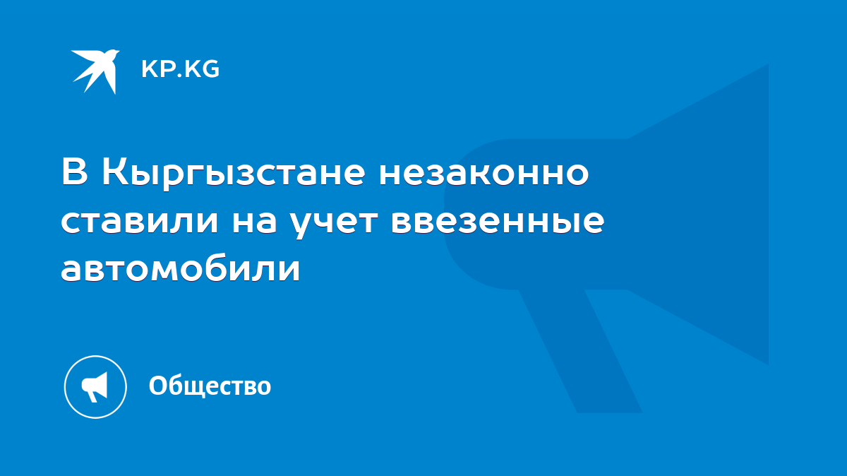 В Кыргызстане незаконно ставили на учет ввезенные автомобили - KP.KG