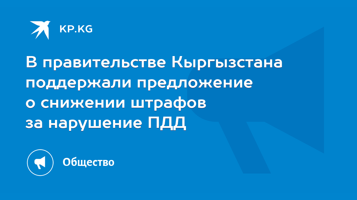 В правительстве Кыргызстана поддержали предложение о снижении штрафов за  нарушение ПДД - KP.KG