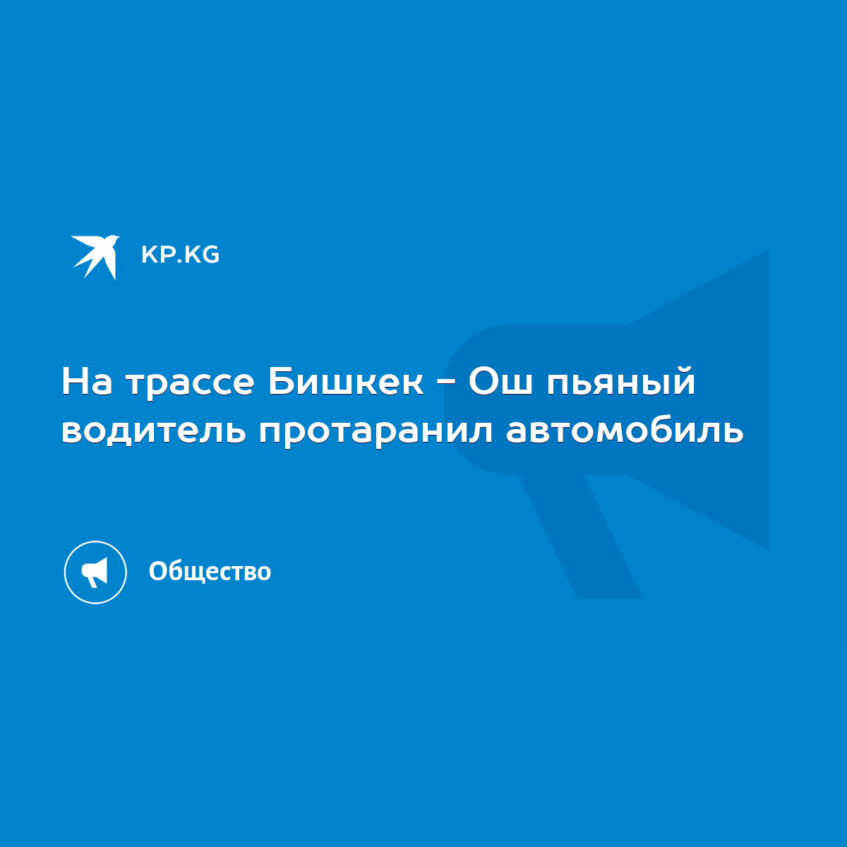 На трассе Бишкек - Ош пьяный водитель протаранил автомобиль - KP.KG