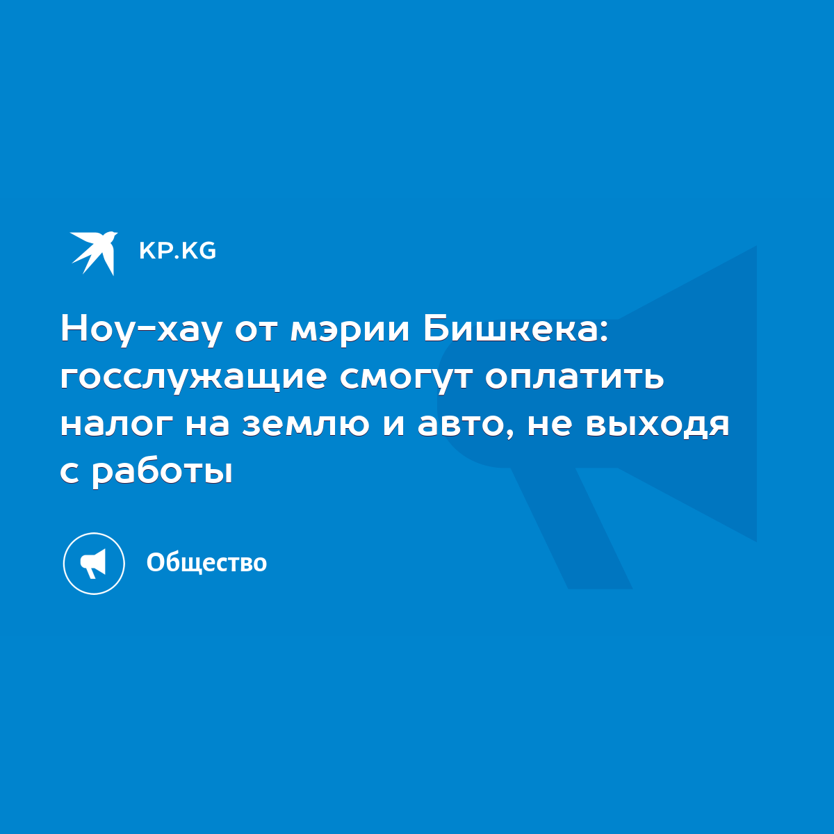 Ноу-хау от мэрии Бишкека: госслужащие смогут оплатить налог на землю и авто,  не выходя с работы - KP.KG