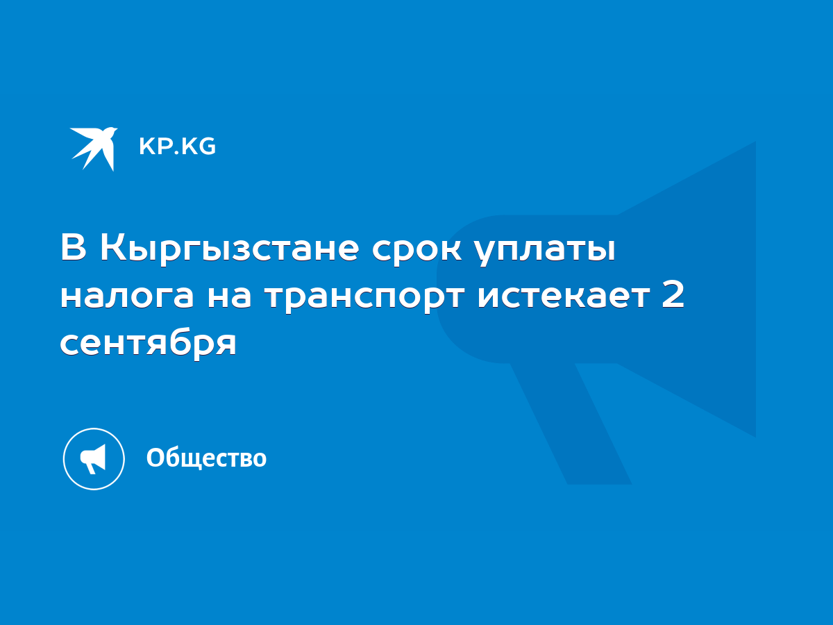 В Кыргызстане срок уплаты налога на транспорт истекает 2 сентября - KP.KG