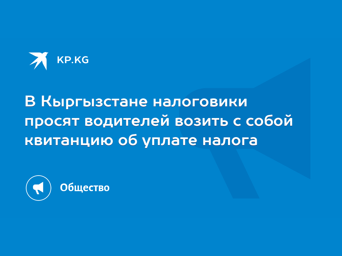 В Кыргызстане налоговики просят водителей возить с собой квитанцию об  уплате налога - KP.KG