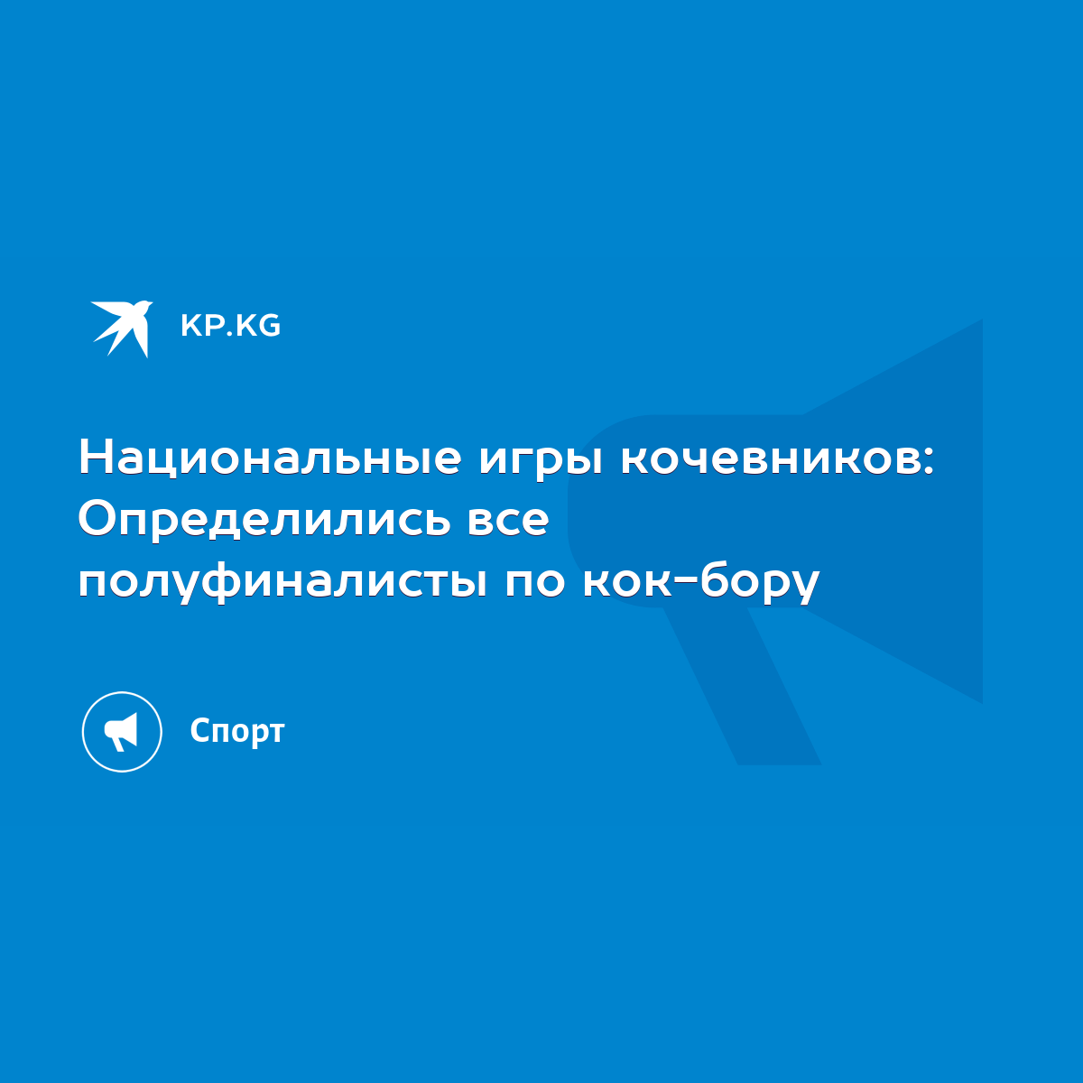 Национальные игры кочевников: Определились все полуфиналисты по кок-бору -  KP.KG