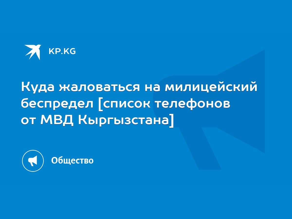 Куда жаловаться на милицейский беспредел [список телефонов от МВД  Кыргызстана] - KP.KG