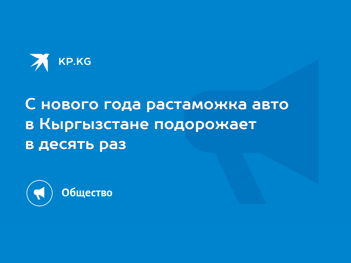 С нового года растаможка авто в Кыргызстане подорожает в десять раз - KP.KG