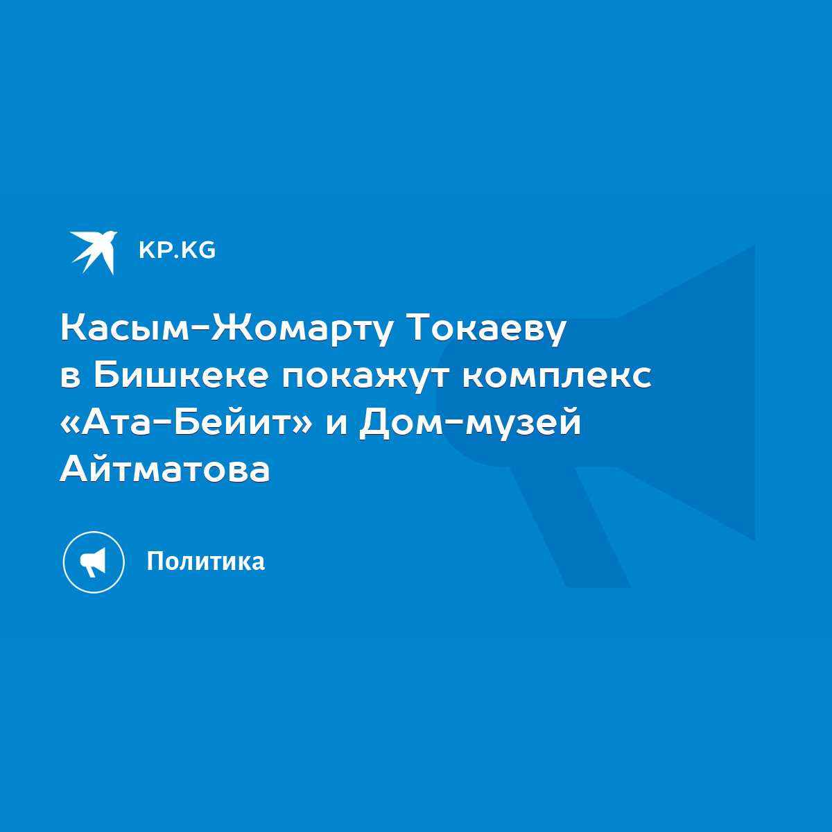 Касым-Жомарту Токаеву в Бишкеке покажут комплекс «Ата-Бейит» и Дом-музей  Айтматова - KP.KG