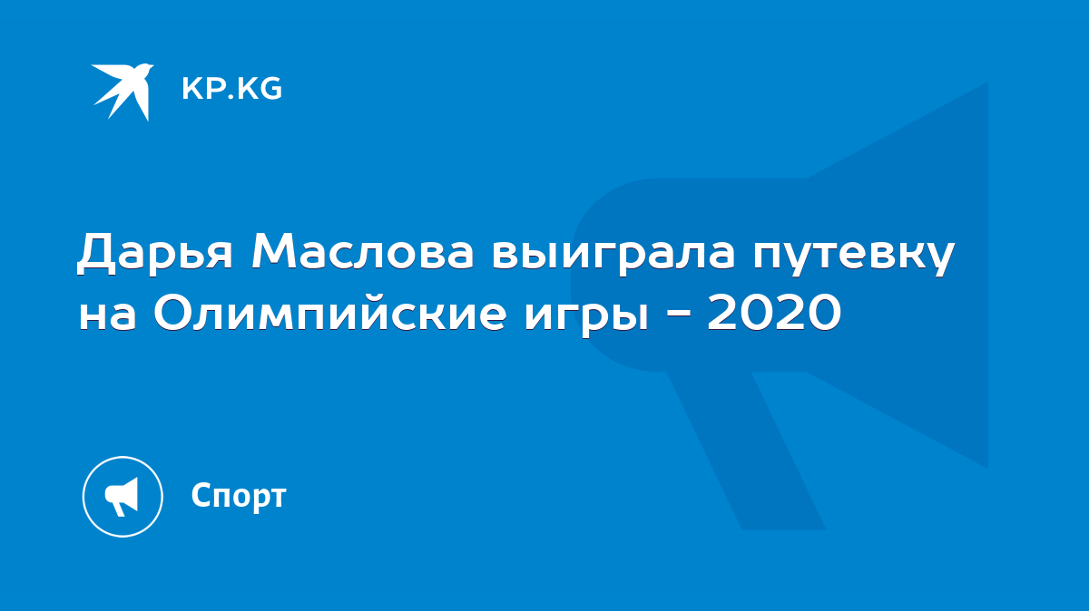 Дарья Маслова выиграла путевку на Олимпийские игры - 2020 - KP.KG