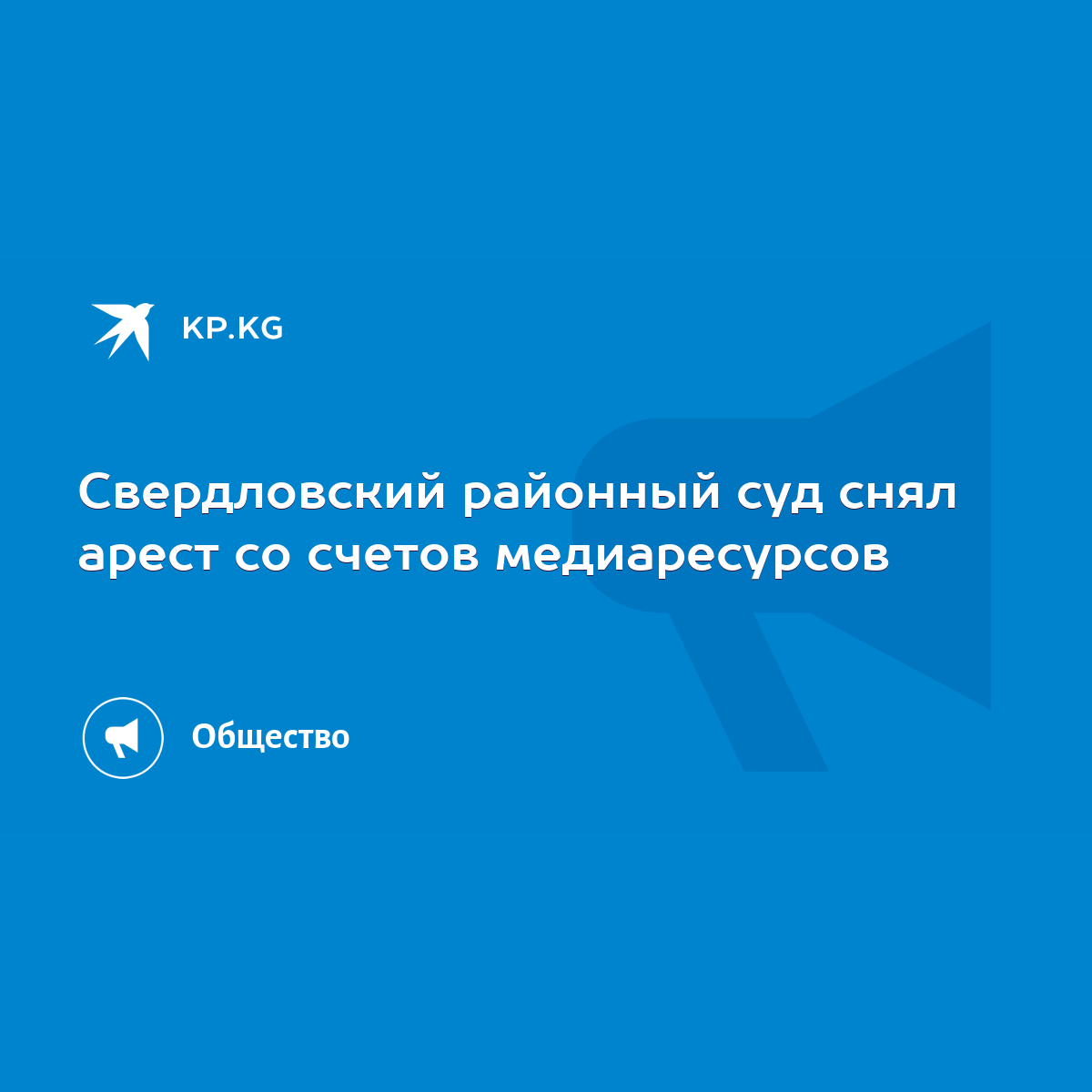 Свердловский районный суд снял арест со счетов медиаресурсов - KP.KG