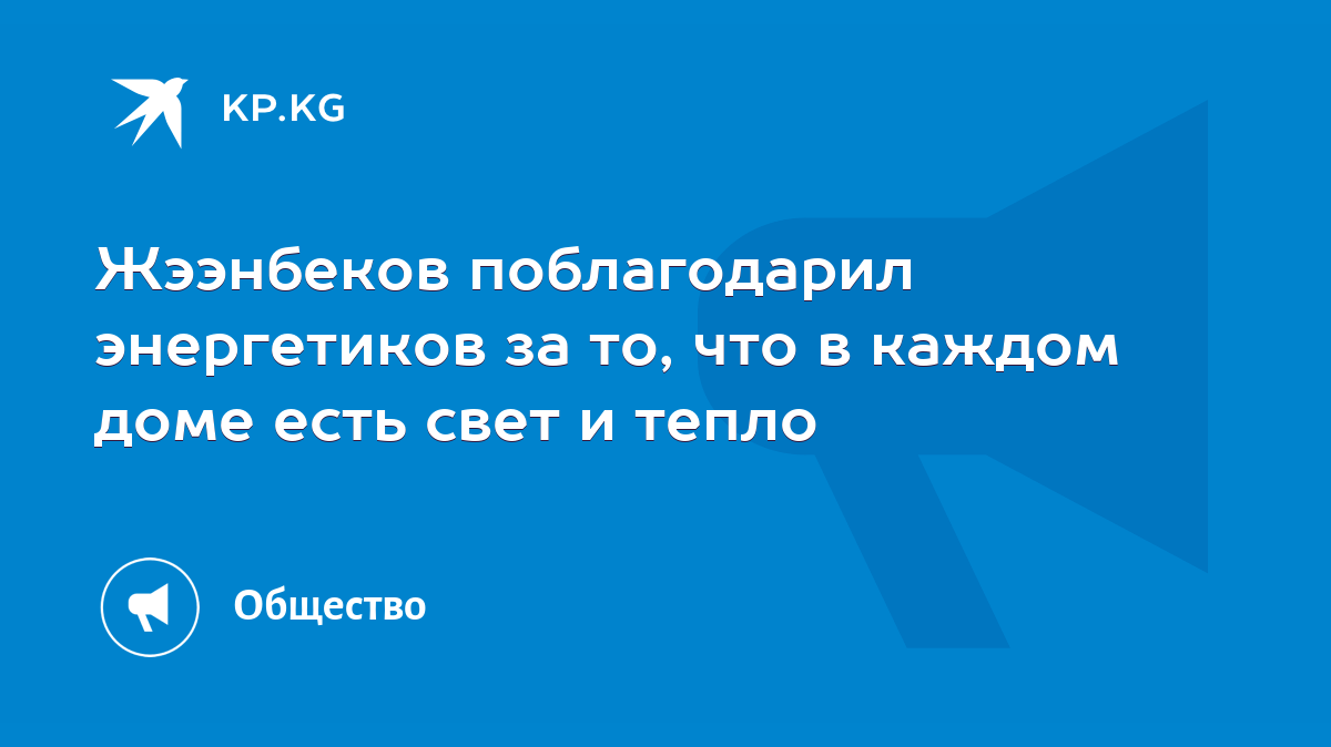 Жээнбеков поблагодарил энергетиков за то, что в каждом доме есть свет и  тепло - KP.KG