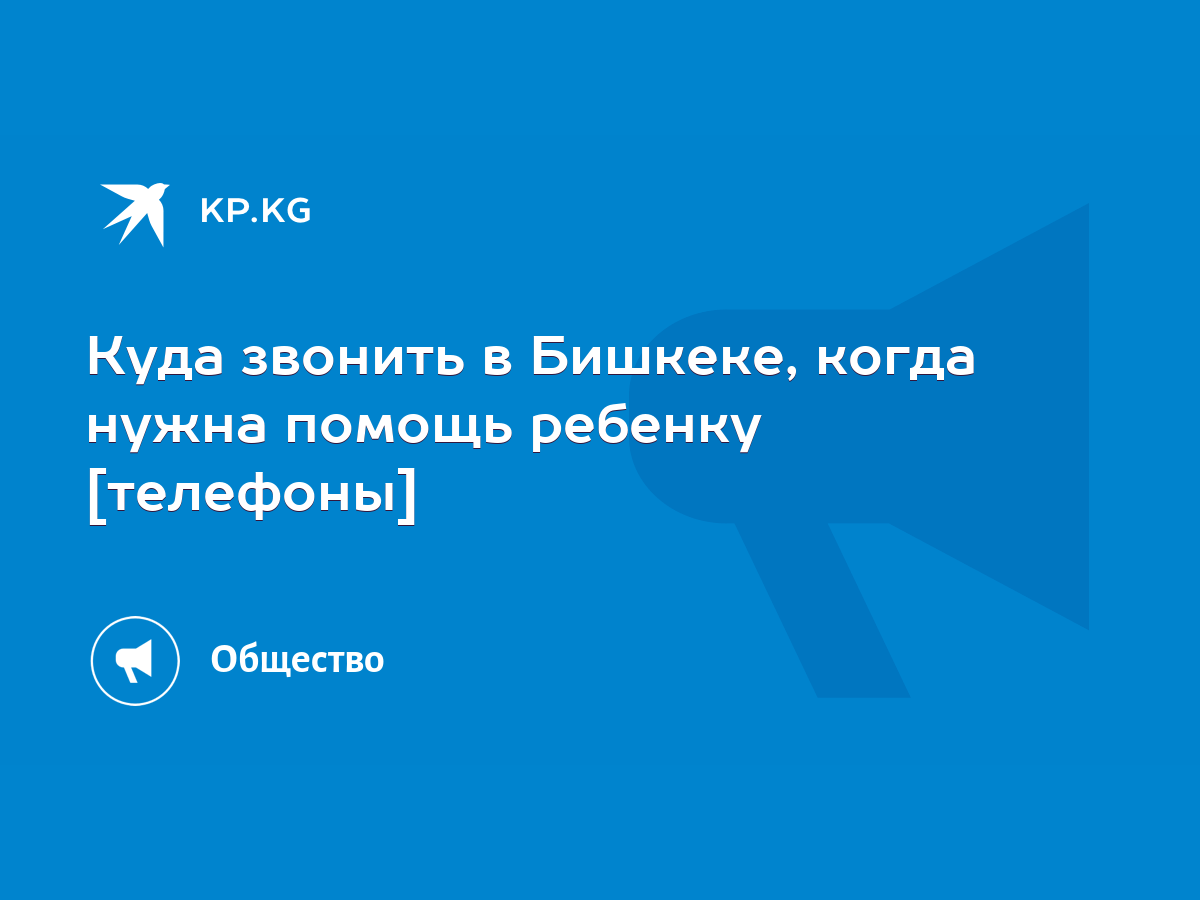 Куда звонить в Бишкеке, когда нужна помощь ребенку [телефоны] - KP.KG