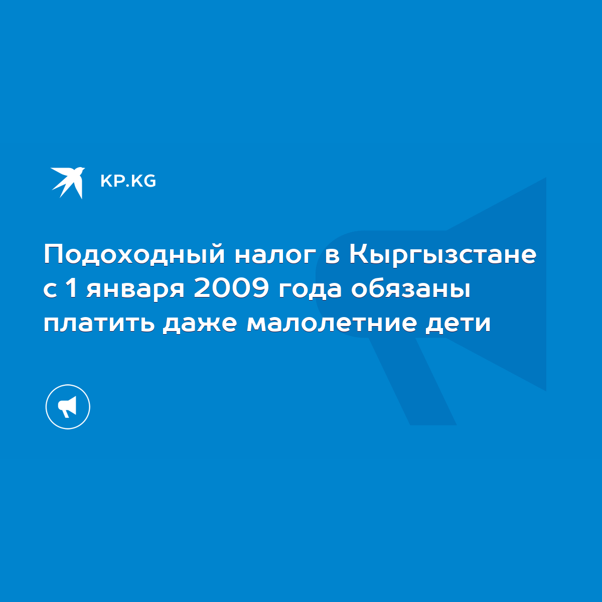 Подоходный налог в Кыргызстане с 1 января 2009 года обязаны платить даже  малолетние дети - KP.KG