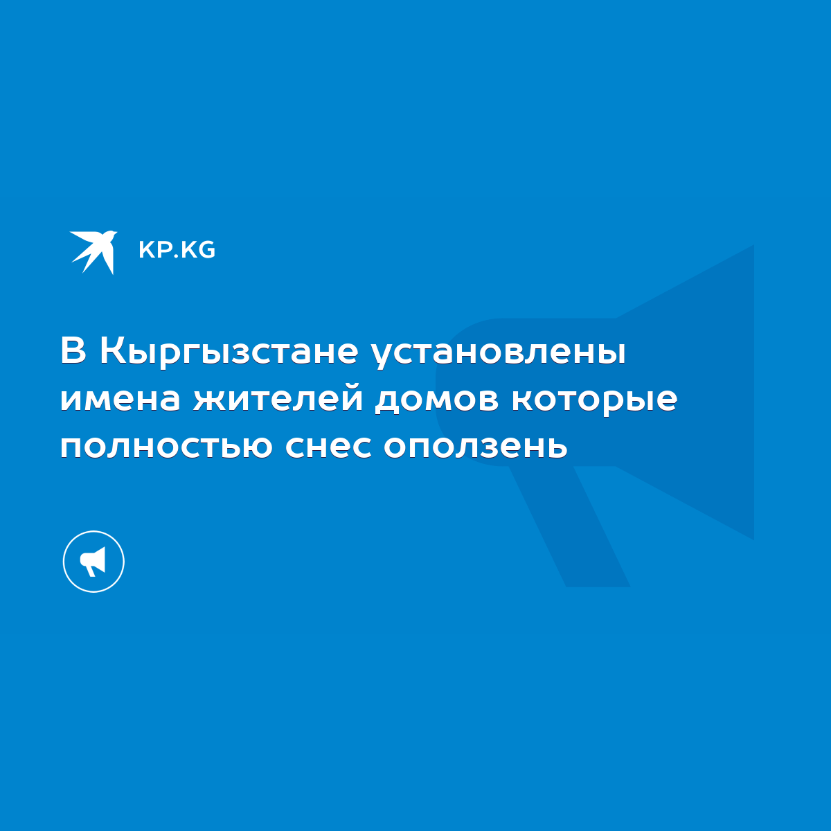 В Кыргызстане установлены имена жителей домов которые полностью снес  оползень - KP.KG