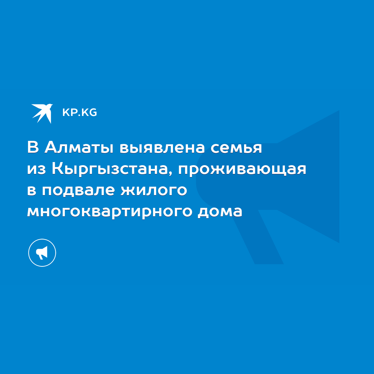 В Алматы выявлена семья из Кыргызстана, проживающая в подвале жилого  многоквартирного дома - KP.KG