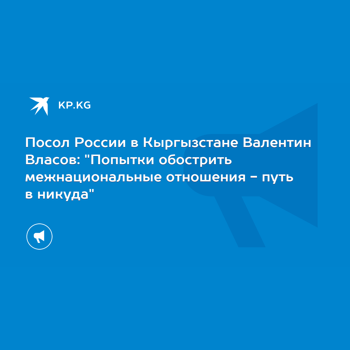 Посол России в Кыргызстане Валентин Власов: 