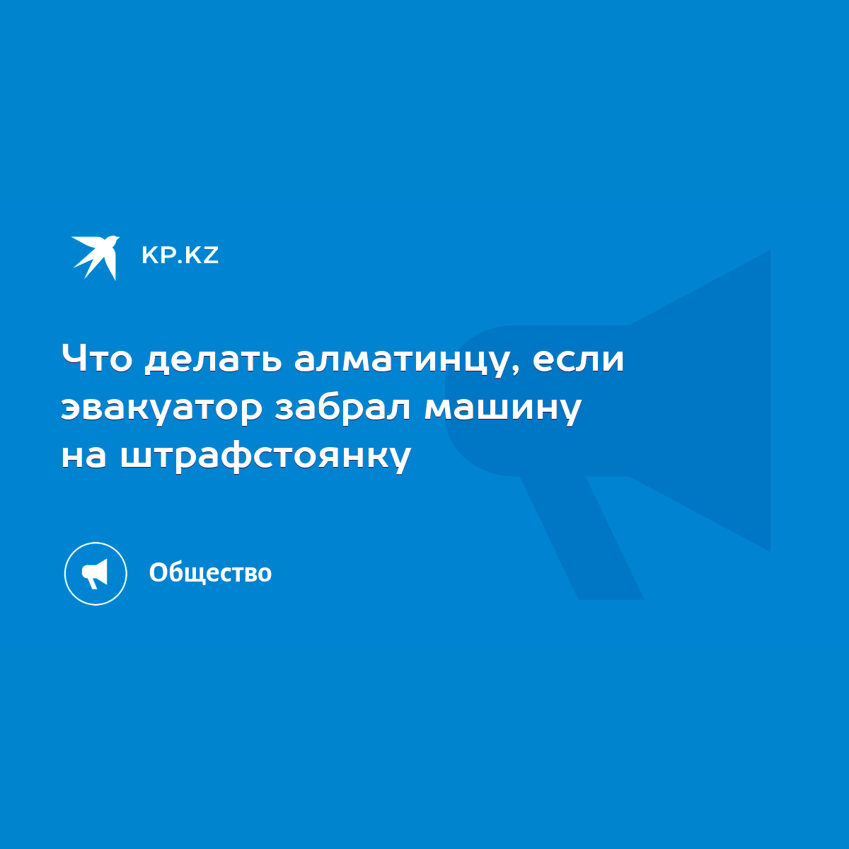 Что делать алматинцу, если эвакуатор забрал машину на штрафстоянку - KP.KZ