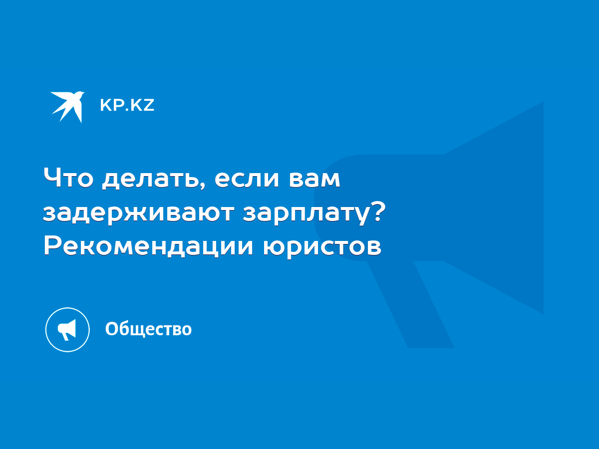 Что делать, если вам не выплачивают заработную плату?