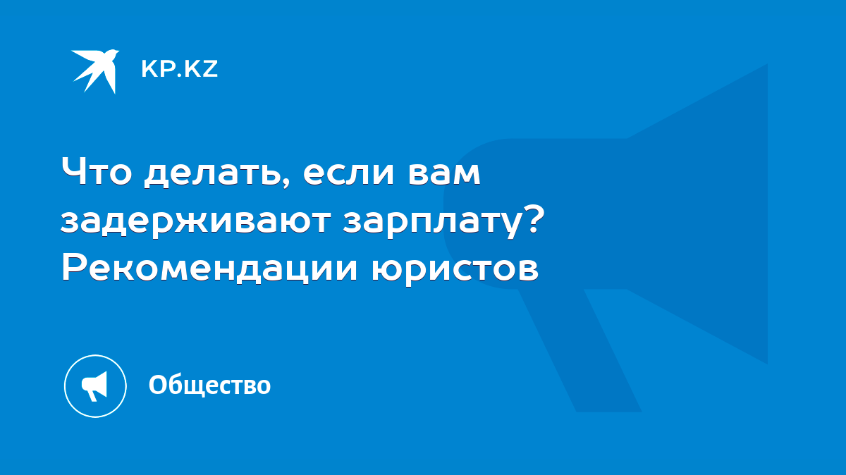 Не выплатили зарплату на неофициальной работе: что делать, куда обращаться по ТК РФ 