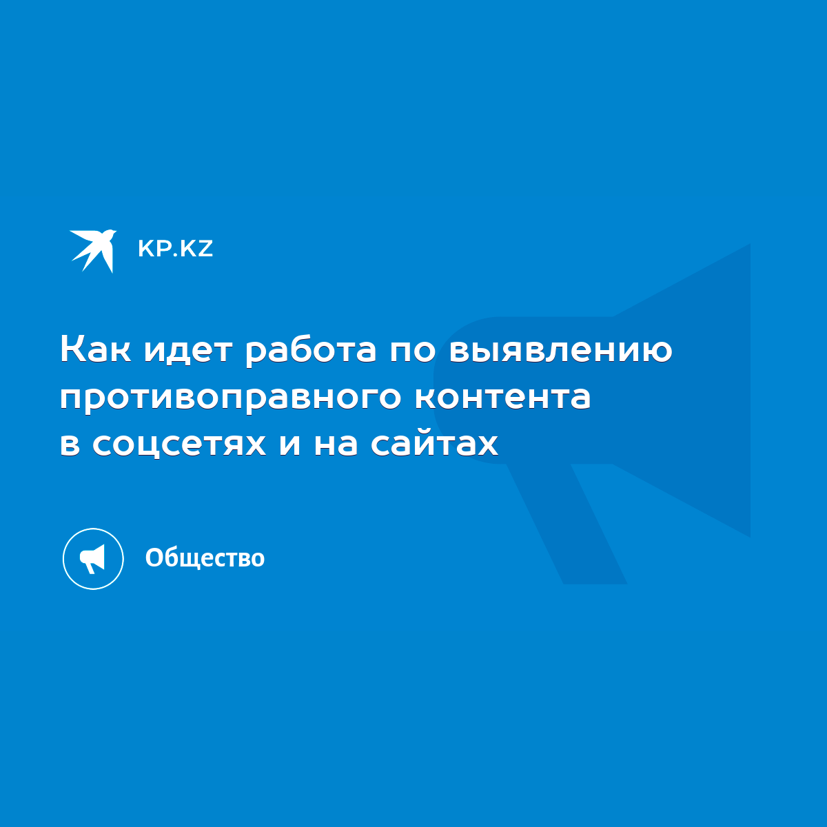 Как идет работа по выявлению противоправного контента в соцсетях и на  сайтах - KP.KZ