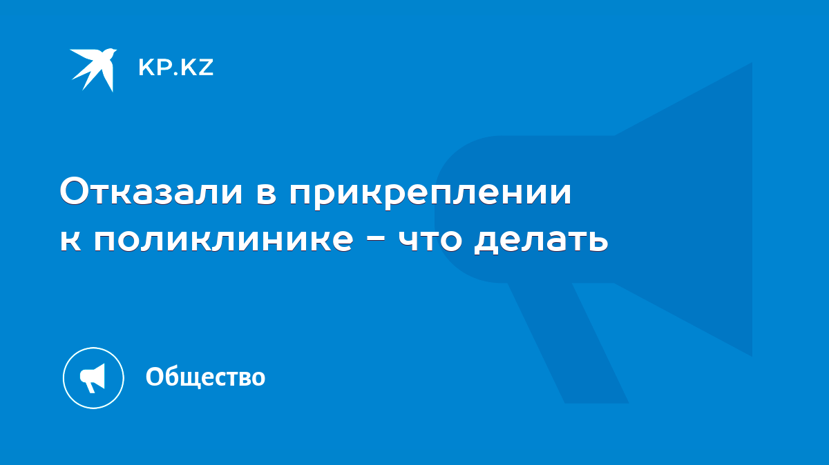 Может ли врач отказать в приеме?