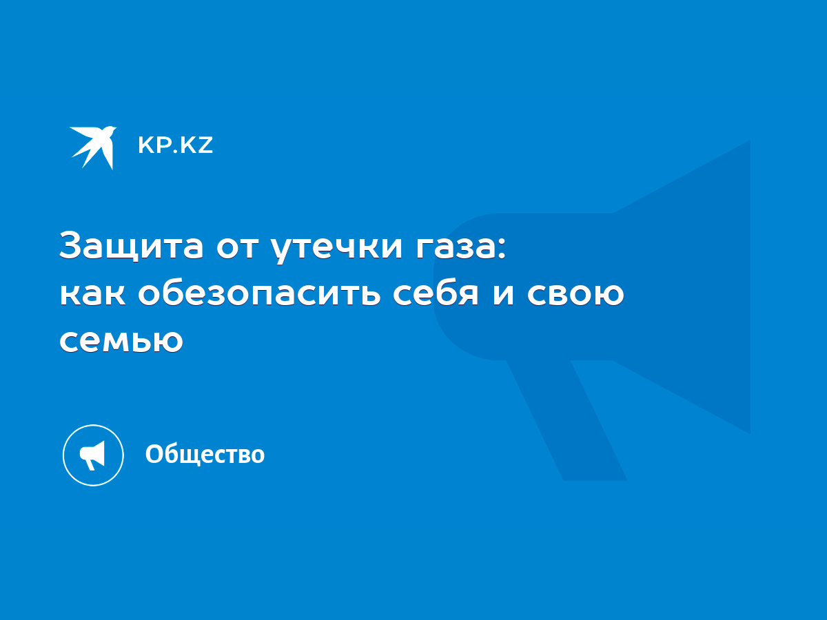 Защита от утечки газа: как обезопасить себя и свою семью - KP.KZ