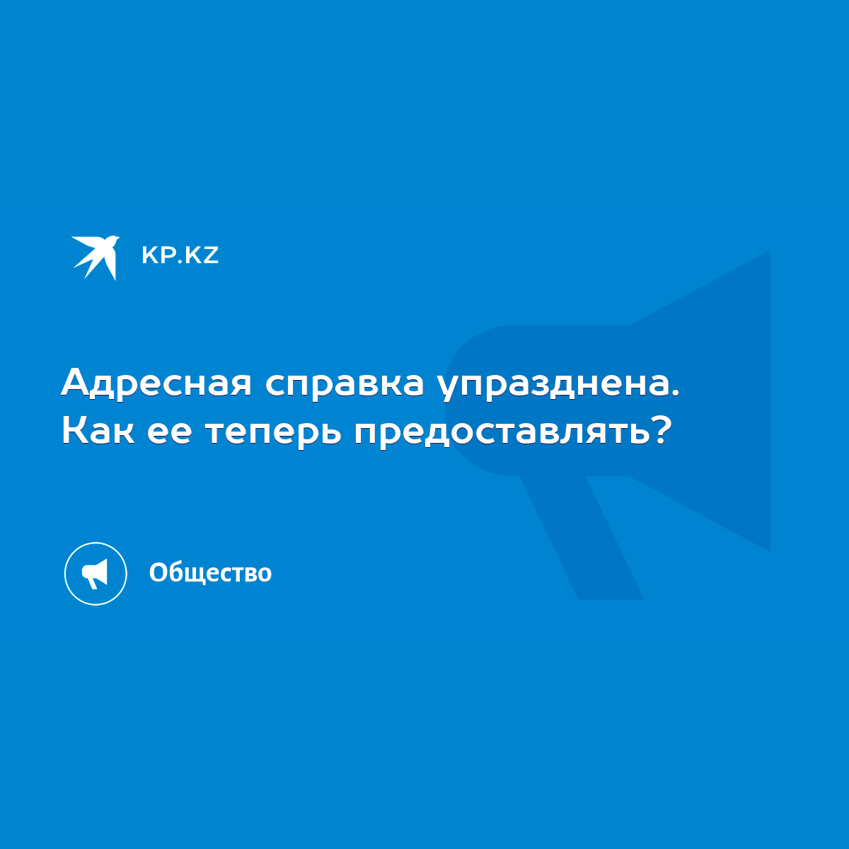 Адресная справка упразднена. Как ее теперь предоставлять? - KP.KZ