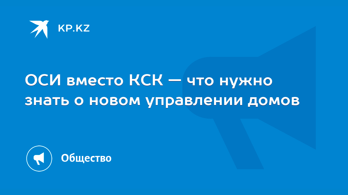 ОСИ вместо КСК — что нужно знать о новом управлении домов - KP.KZ