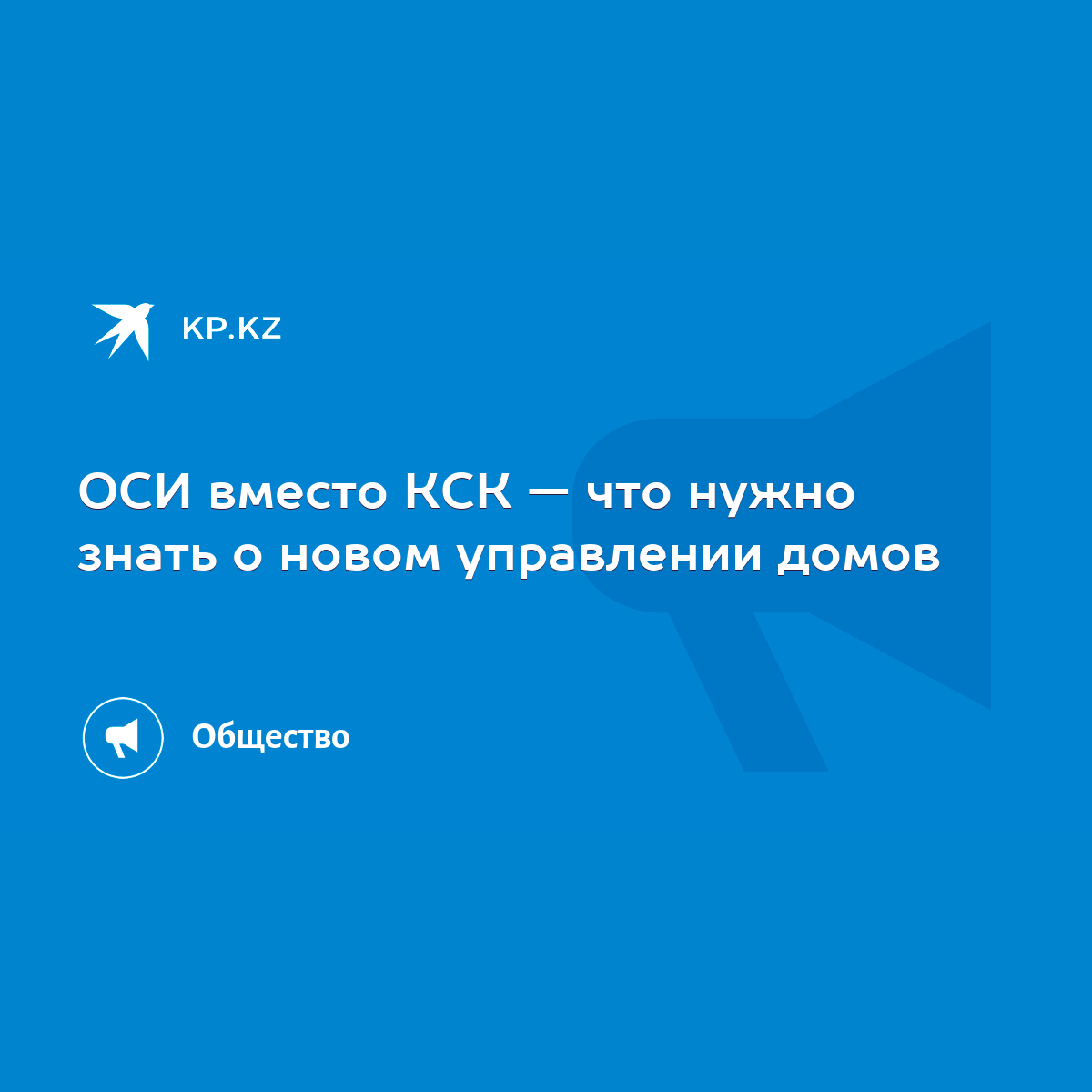 ОСИ вместо КСК — что нужно знать о новом управлении домов - KP.KZ