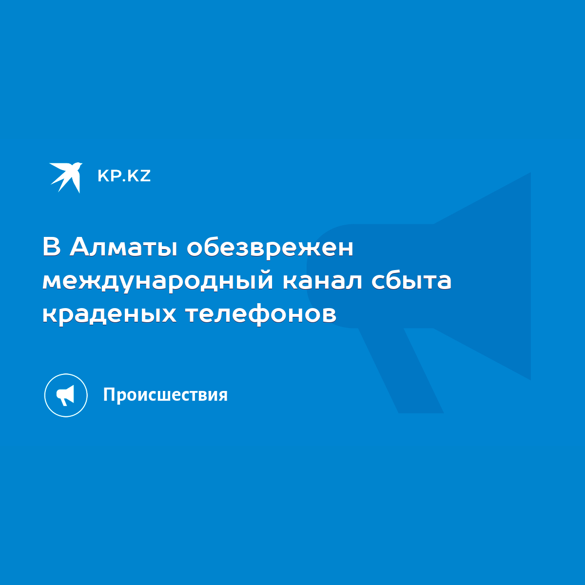 В Алматы обезврежен международный канал сбыта краденых телефонов - KP.KZ