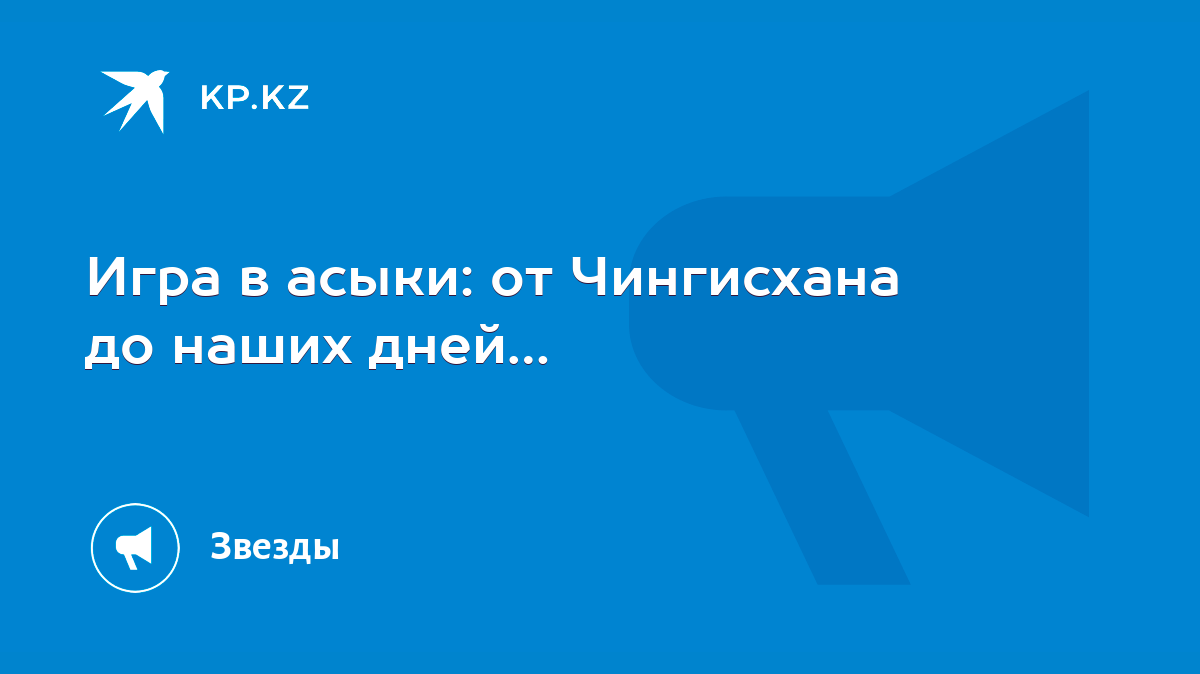 Игра в асыки: от Чингисхана до наших дней… - KP.KZ