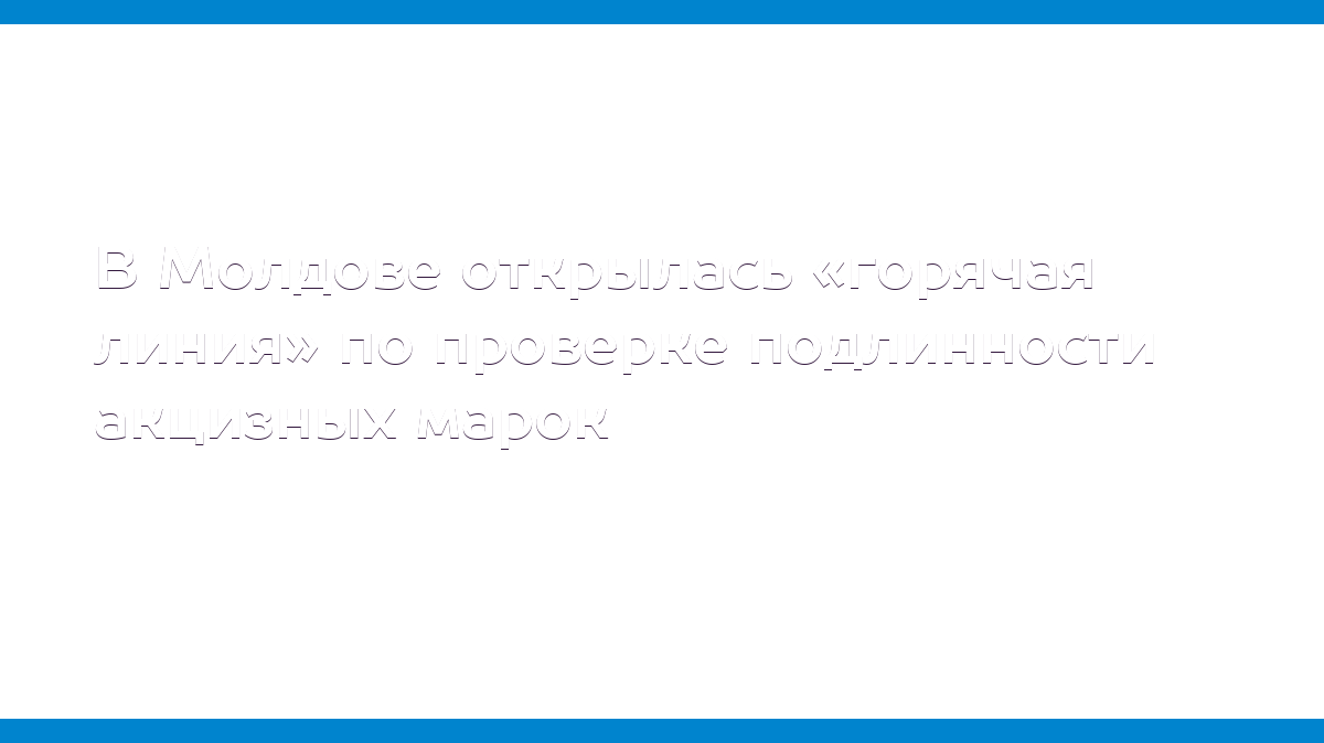 В Молдове открылась «горячая линия» по проверке подлинности акцизных марок  - MD.KP.MEDIA